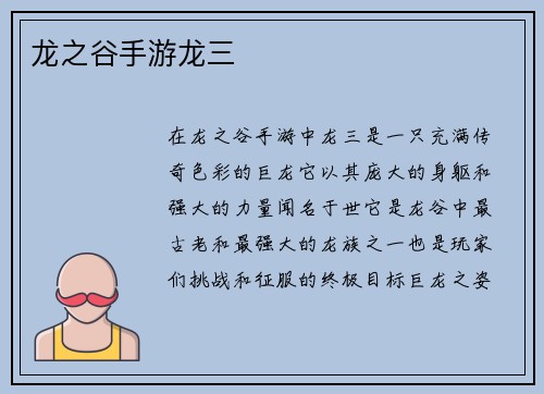 龙之谷手游龙三